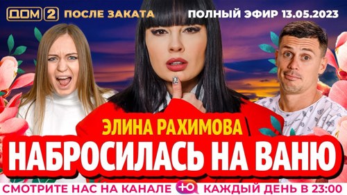 dom2hd's tweet image. Дом 2 - день 6830 - эфир 14-05-2023 - После заката dom2-hd.su/efiry/14-05-20… @dom2hd #дом2 #dom2 #тнт