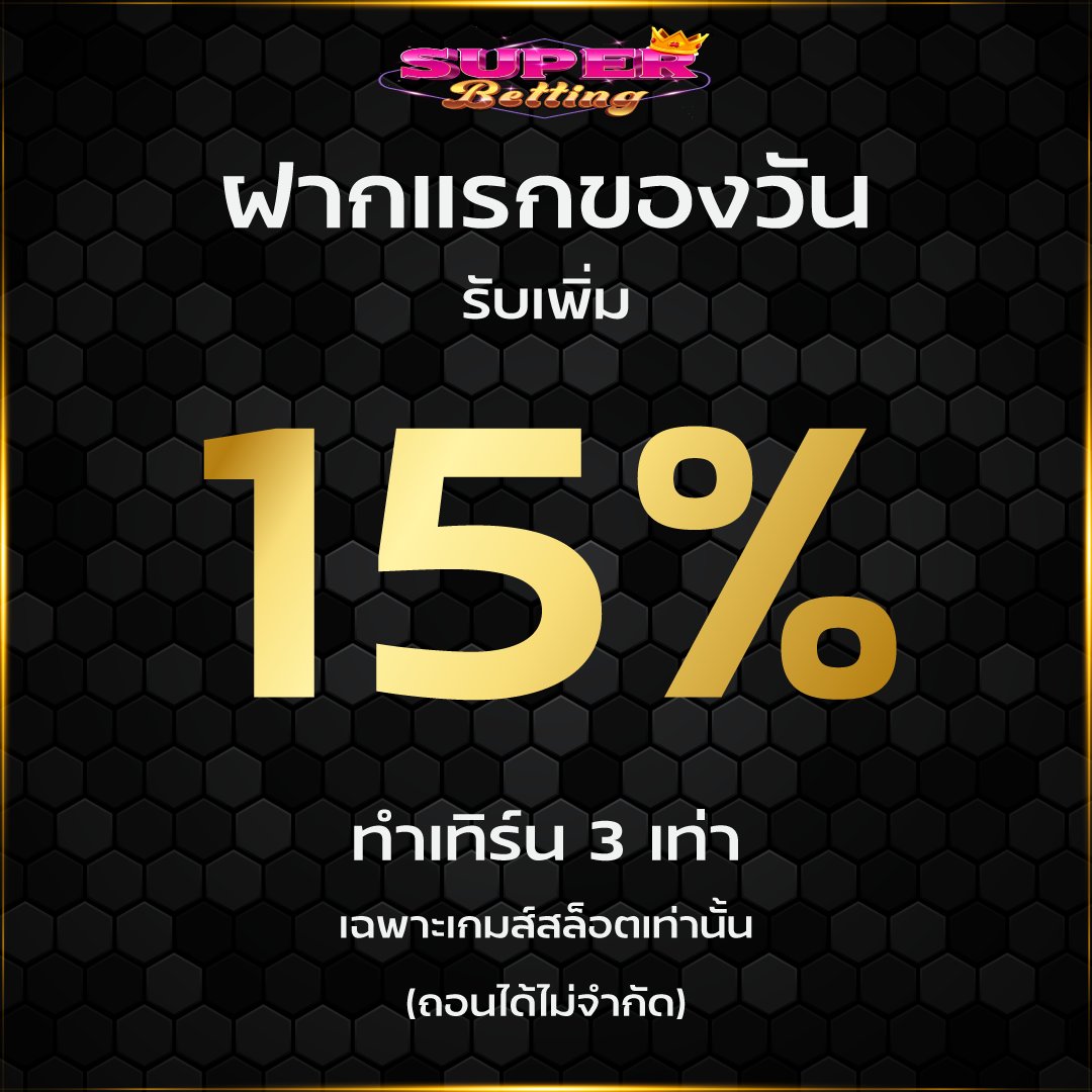 Super_Freecredi's tweet photo. 🎰🎰SuperBet🎰🎰
💸สมาชิกใหม่ ฝาก 50 รับ 100
💸ฝากแรกของวัน รับเพิ่ม 15%
💸ฝาก���ับ เพิ่ม 10% ตลอดทั้งวัน
💸คืนยอดเสีย 5% ทุกวัน
💸แนะนำเพื่อนรับสูงสุด 2.5%
สมัครสมาชิก กด https://t.co/nov7vRasvB
#50รับ100 #โปรทุนน้อย  #โปรสมาชิกใหม่  #โปรสล็อต  #สลอตแตก  #เครดิตฟรี #Superbet https://t.co/M5S3iOnUx1
