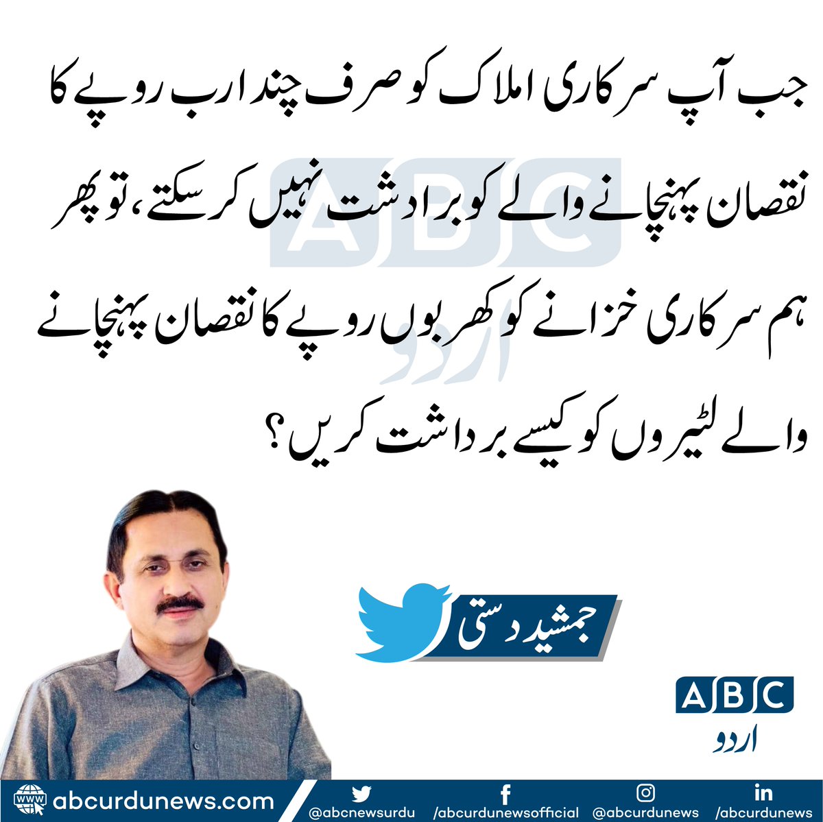 جب آپ سرکاری املاک کو صرف چند ارب روپے کا نقصان پہنچانے والے کو برادشت نہیں کرسکتے<a href="/jamshaidAdasti/">jamshaid Ahmad dasti</a>