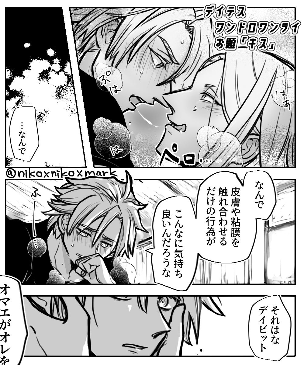 #デイテスワンドロワンライ
デイテス お題「キス」お借りしました。
1h+2h...ワンドロとは
開催くださりありがとうございました。
