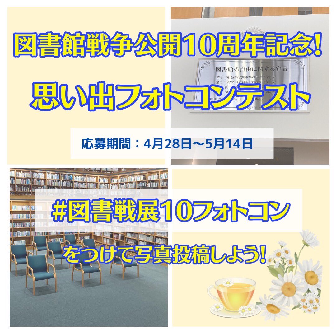 10city_loca's tweet photo. いよいよ本日14日(日)映画「図書館戦争」展最終日です！インスタフォトコンの応募も最終日となります。ロケ応援団のアカウントhttps://t.co/Tq5eUTx4CP をフォローし て #図書館展10フォトコン をつけて皆さんの思い出の写真を投稿してくださいね🤗
#図書館戦争展 
#図書館戦争 https://t.co/Td6cdMrKOV