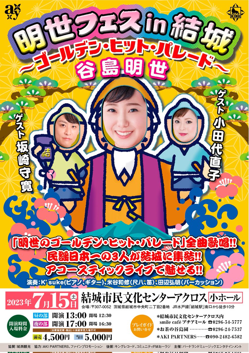 yajima_akiyo's tweet image. 今日の #岡田しのぶ さんコンサートで🎤🎶

7/15(土)明世フェス❣️
チケット🎟先行発売になります🤗✨

是非お買い求め下さい🙏😌

#キングレコード #民謡 #演歌