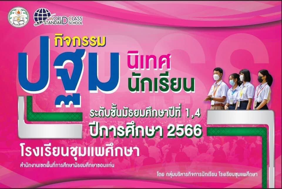 Nat_marching's tweet photo. กำหนดการปฐมนิเทศ ม.1,ม.4 วันที่ 15 พ .ค. 2566   ม.1, ม.4 เข้าแถวเคารพธงชาติ และทำกิจกรรมที่นนทรีโดม / ภาคบ่ายเรียนตามปกติ #โรงเรียนดังย่านนกฮูก https://t.co/NxFocX9omX
