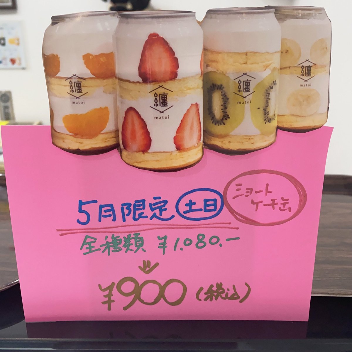 Matoitoda's tweet photo. 本日は母の日ですね🌷お子様でも買いやすいお値段のクロワッサンフルーツサンド🍓大好きなお母さんにいかがですか？ちなみに私はショートケーキ缶を送りました😊 #纏戸田店  #クロワッサン  #フルーツサンド  #ショートケーキ缶 https://t.co/bk5WERu886
