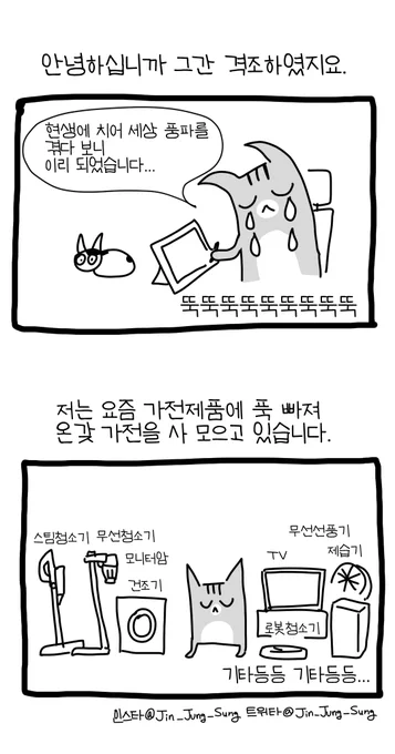 나와 가전제품과 삶의 질 수직상승 #뚝뚝만화데일리