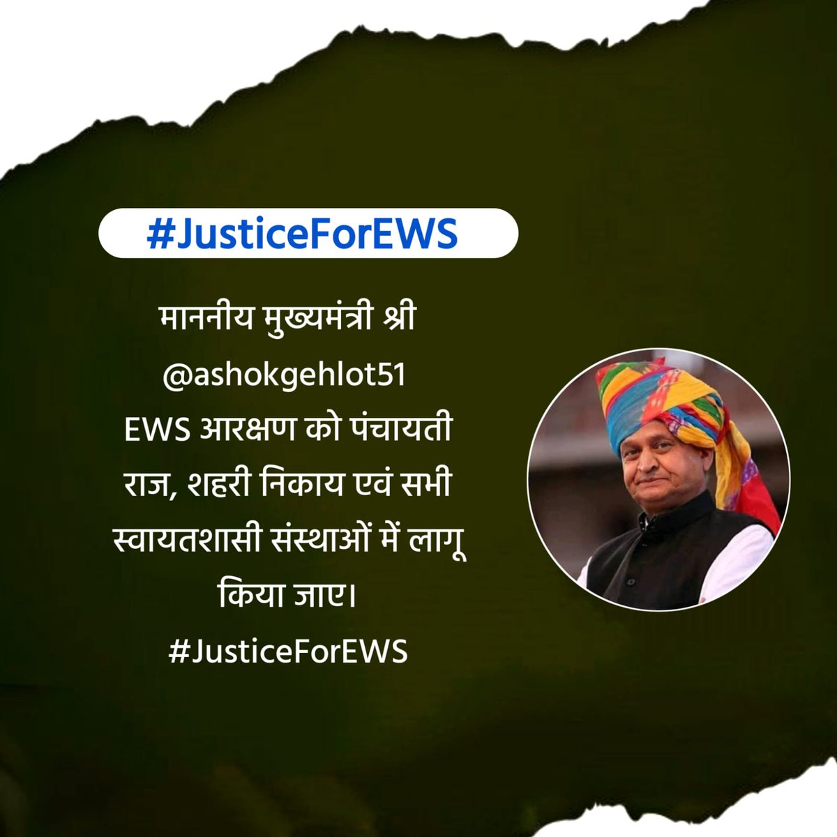 माननीय मुख्यमंत्री श्री <a href="/ashokgehlot51/">Ashok Gehlot</a> 
EWS आरक्षण को पंचायती राज, शहरी निकाय एवं सभी स्वायतशासी संस्थाओं में लागू किया जाए।
#JusticeForEWS