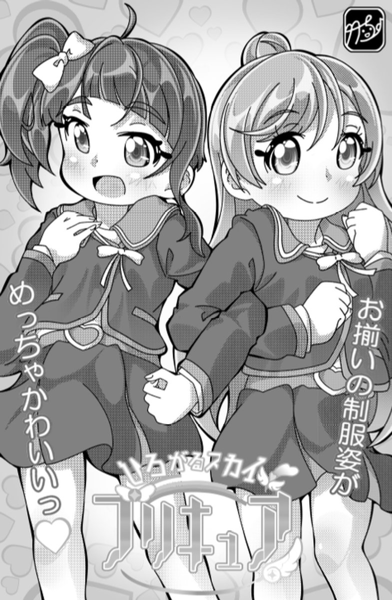 お揃いの制服姿が可愛いソラちゃん&ましろちゃんを、描きました～💞ましろちゃんに励まされたからこそ、ヒーローを目指す素顔なままの自分を打ち明けられたソラちゃん♪心を重ねた二人はいつでも一緒だよ! #precure #プリキュア #ひろプリ #アニメディア #絵描きさんと繋がりたい