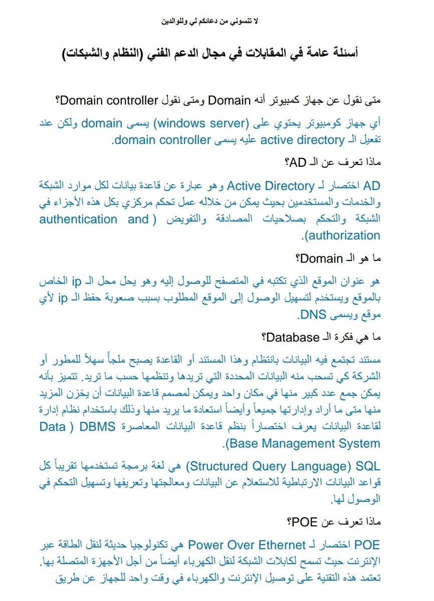 Sule_9999's tweet photo. #الأمن_السيبراني #الشبكات #Network 

أسئلة عامة في المقابالت في مجال الدعم الفني )النظام والشبكات(

هنا تكملة الأسأله 👇
https://t.co/gOZ8KT1nmN https://t.co/4e3WTOqmPn