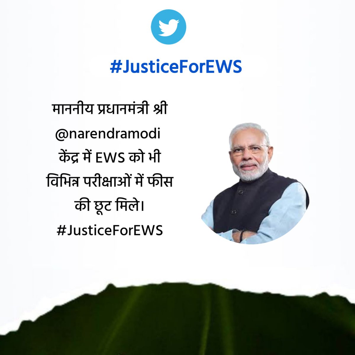 माननीय प्रधानमंत्री श्री <a href="/narendramodi/">Narendra Modi</a> 
केंद्र में EWS को भी विभिन्न परीक्षाओं में फीस की छूट मिले।
#JusticeForEWS