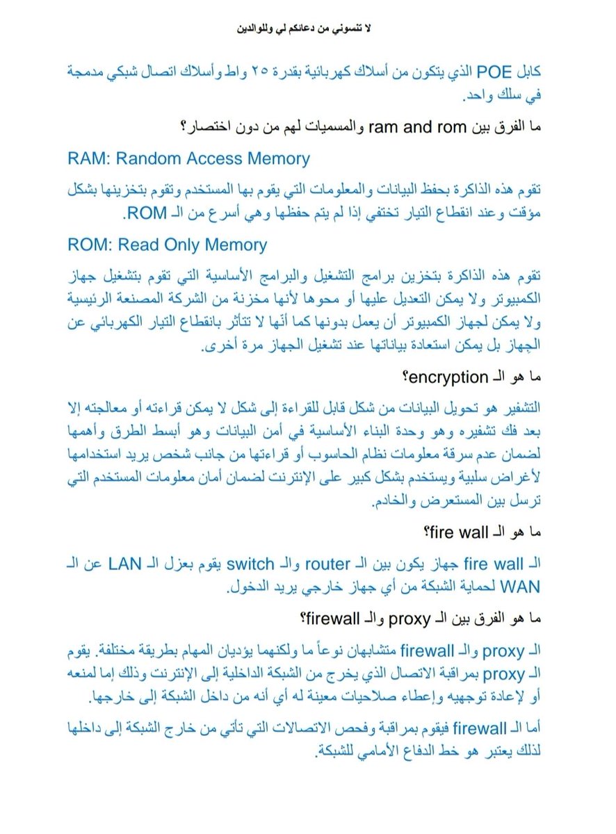 Sule_9999's tweet photo. #الأمن_السيبراني #الشبكات #Network 

أسئلة عامة في المقابالت في مجال الدعم الفني )النظام والشبكات(

هنا تكملة الأسأله 👇
https://t.co/gOZ8KT1nmN https://t.co/4e3WTOqmPn