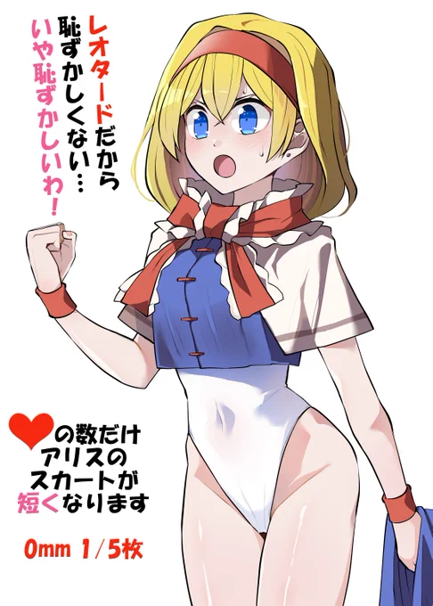 いいねの数だけアリスのスカートが短くなります 0mm 1/5枚 #東方Project #アリス・マーガトロイド