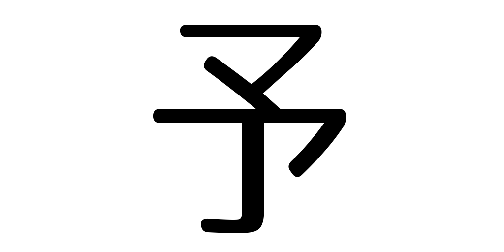 jlpt3_3's tweet photo. in advance https://t.co/u4qO7Nd9hk #kanji #japanese https://t.co/8rMtdU5BKb