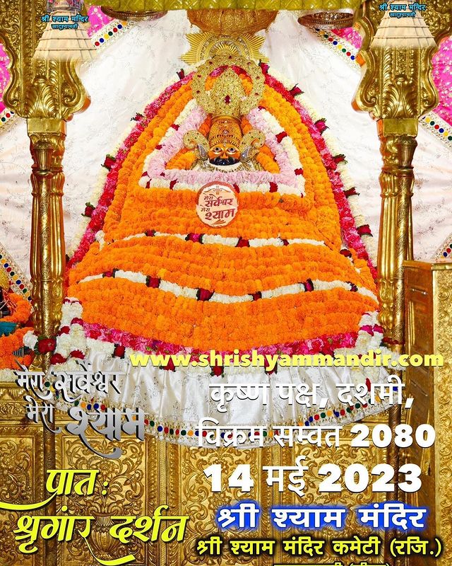 श्याम प्रभु के आज 14 मई 2023 के प्रातः श्रृंगार दर्शन।।
༺꧁|| मेरा सर्वेश्वर-मेरा श्याम ||꧂༺
                  जय श्री श्याम🙏🏻🚩
#khatushyam #sikar #Jaipur
#shyambaba #morning #खाटूश्याम #श्याम_बाबा