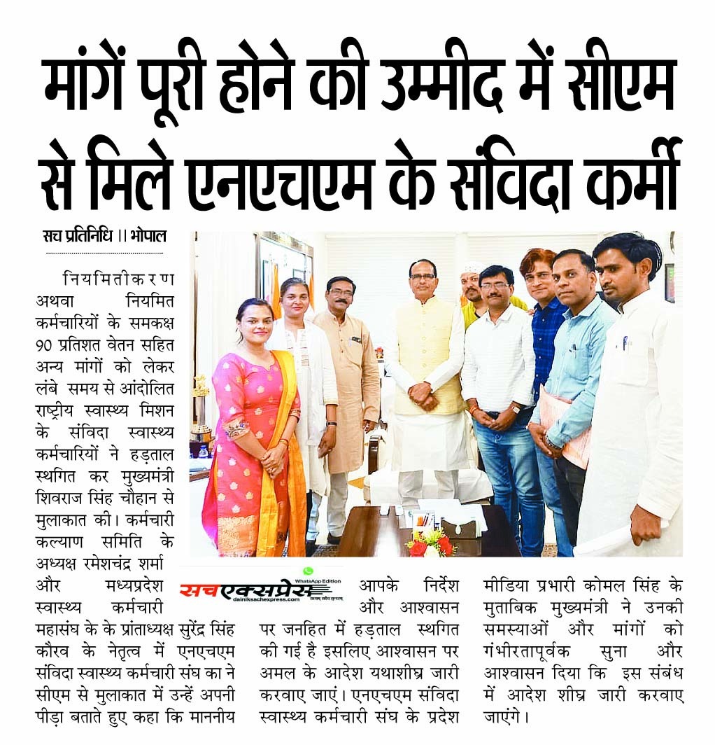 कब तक <a href="/NHM_MP/">National Health Mission MadhyaPradesh</a> के #संविदा_स्वास्थ्य_कर्मचारीयों आश्वसन के भरोसे रहे अब तो
* #संविदा_नीति_2018/ नियमितकरण का लाभ मिले
* निष्काशीत, आउटसौर्स की वापसी के आदेश हो

Jit01
#वादा_नहीं_आदेश_चाहिए_एनएचएम_मध्यप्रदेश
<a href="/ChouhanShivraj/">Shivraj Singh Chouhan</a>
<a href="/DrPRChoudhary/">Dr. Prabhuram Choudhary</a>
<a href="/OfficeOfKNath/">Kamal Nath</a>
<a href="/News18MP/">News18 MadhyaPradesh</a>
<a href="/ZeeMPCG/">Zee MP-Chhattisgarh</a>
<a href="/IBC24News/">IBC24 News</a>