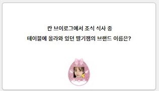 iucocktail's tweet photo. 13일 토요일의 칵테일바 퀴즈 이벤트 질��을 일부 공개합니다!  퀴즈들은 모두 이정도 난이도로 준비되어 있으니 아이유tv 복습을 꼭 하고 와주세요 🍸 https://t.co/0GAOKBPOBx