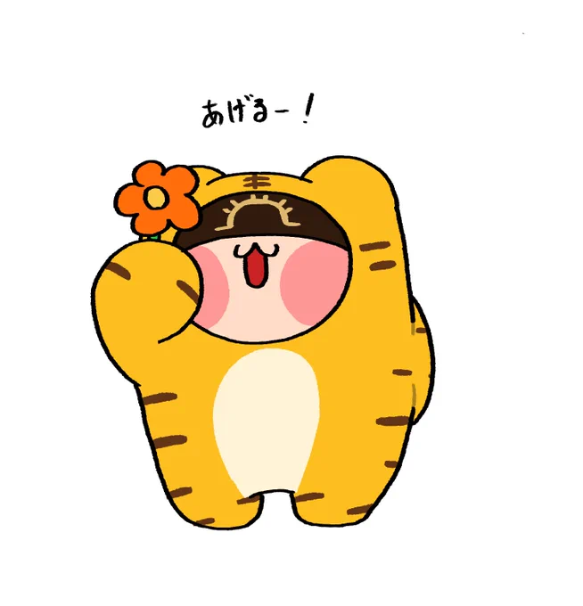 お花をくれるトラちゃん