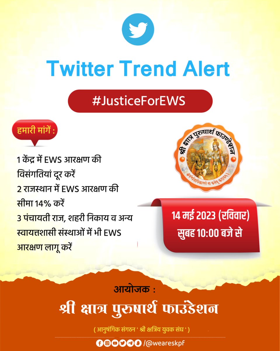 नमस्कार जय हिंद साथियों क्या आप आज के ट्रेंड के लिए तैयार है ? मात्र 30 मिनट शेष जो एक्टिव है अपनी उपस्थिति दर्ज करवाए।

रिट्वीट करें.... 
#JusticeForEWS