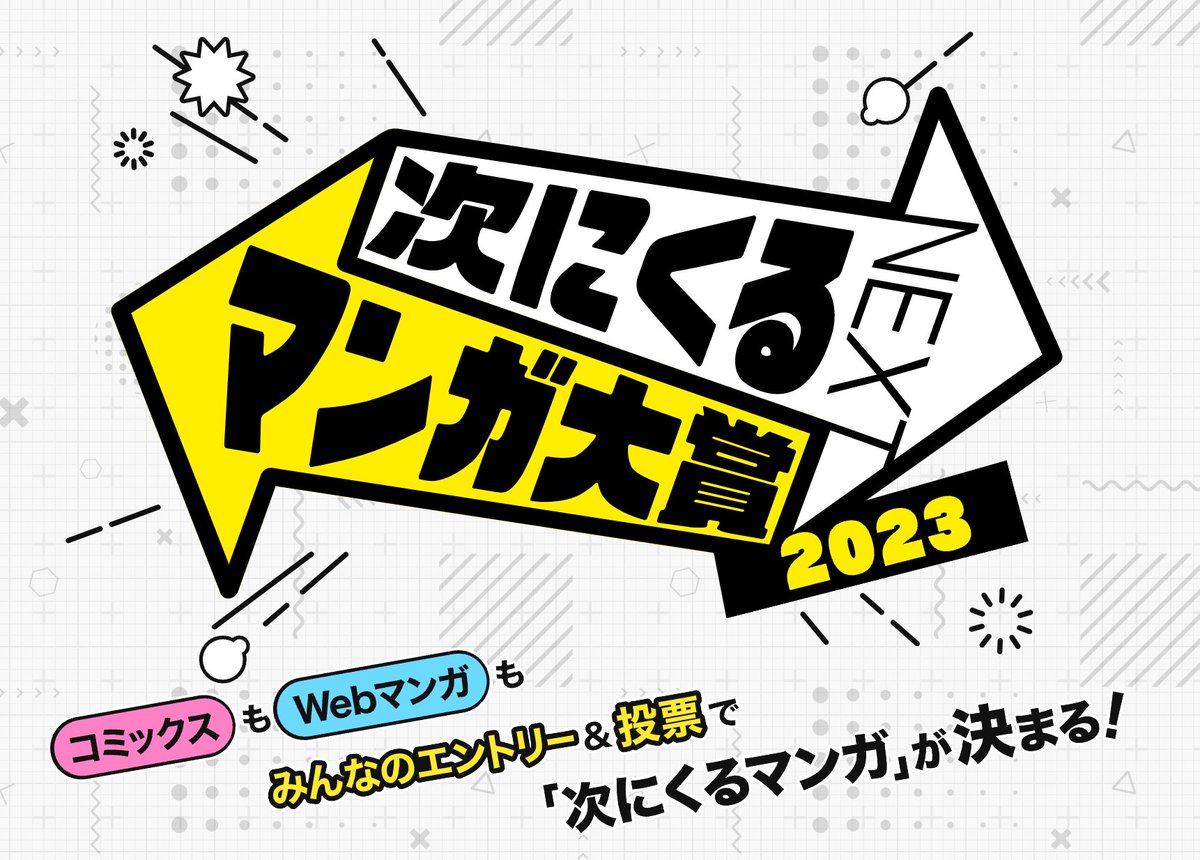 今年も「次にくるマンガ大賞」のエントリーが始まりました!  次に……きたかった!!!😭😭という祈りを込めて、『君の名前をよんでみたい』を【web部門】に一票お願いいたします🙏  ニコニコ動画のアカウントがあればどなたでも投票可能です✌️ https://tsugimanga.jp/ #次にくるマンガ大賞 #君よん