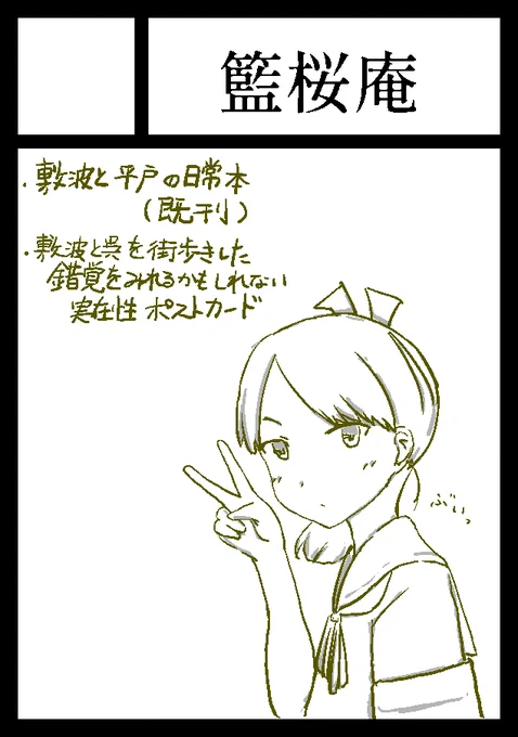 敷波オンリー申し込みました よろしくね