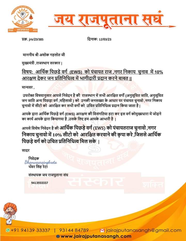 #JusticeForEWS
हमारी मांगें: 
1 केंद्र में EWS आरक्षण की विसंगतियां दूर करें
2 राजस्थान में EWS आरक्षण की सीमा 14% करें।
3 पंचायती राज, शहरी निकाय व अन्य स्वायत्तशासी संस्थाओं में भी EWS आरक्षण लागू करें।
<a href="/ashokgehlot51/">Ashok Gehlot</a> <a href="/INCIndia/">Congress</a> <a href="/BJP4India/">BJP</a> <a href="/narendramodi/">Narendra Modi</a>