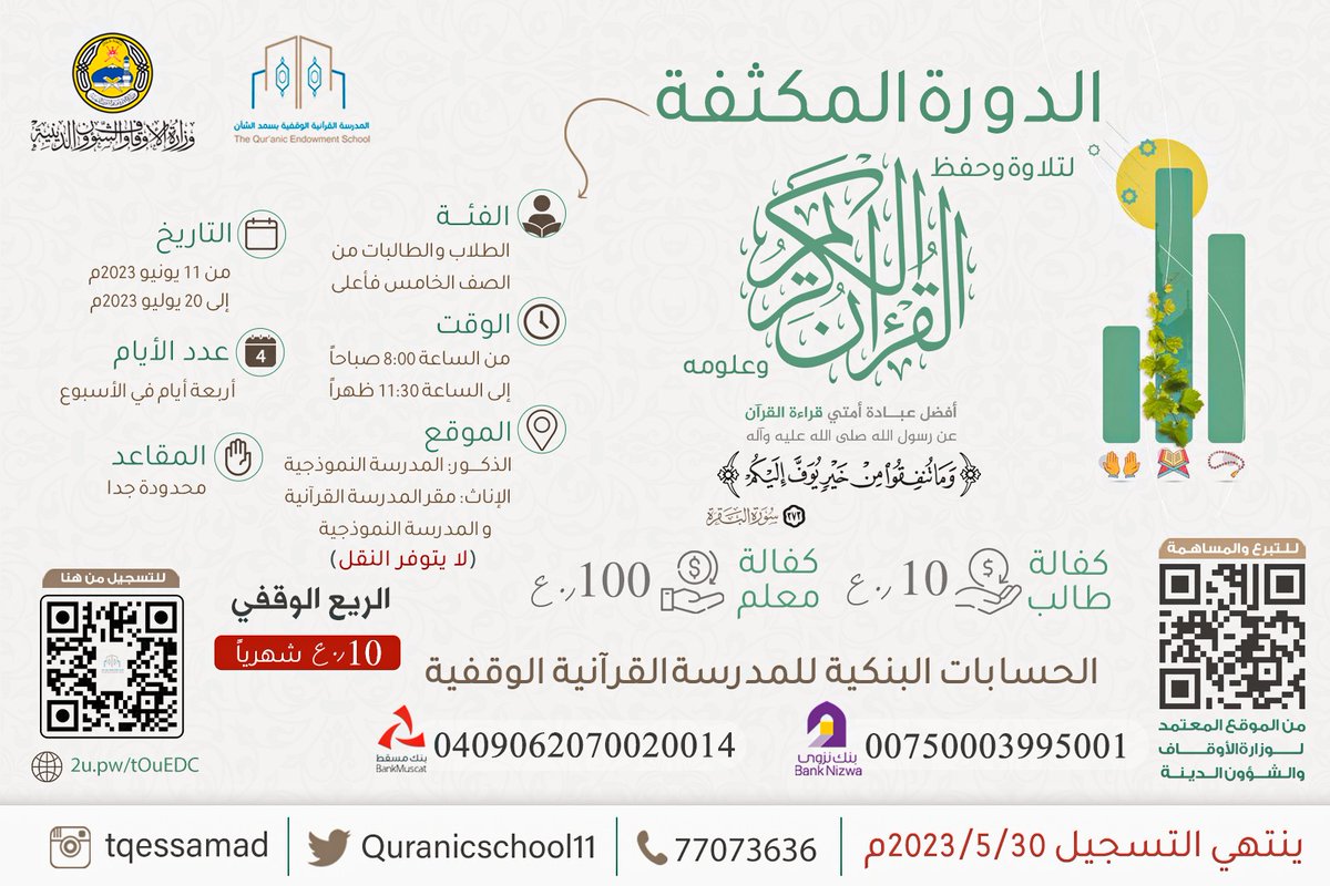nmod_smd's tweet photo. تعلن المدرسة القرآنية الوقفية بسمد الشأن بالتعاون مع المدرسة النموذجية عن فتح باب التسجيل في البرنامج الصيفي الأول للطلبة الذين أنهوا دراسة الصف الرابع فما فوق
من 11 /6 /2023 إلى 20 /7/ 2023
ينتهي التسجيل يوم الخميس 30 /5 /2023م
التسجيل عبر الرابط التالي: https://t.co/bUh5tAs1Q2 https://t.co/kDgxmpJE51