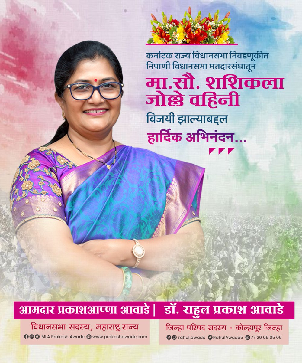 RahulAwade5's tweet image. विजयी हॅट्ट्रिक...
कर्नाटक राज्य विधानसभा निवडणुकीत निपाणी मतदारसंघातून भाजपाच्या मा. सौ. शशिकला जोल्ले (वहिनी) विजयी झाल्याबद्दल त्यांचे मनःपूर्वक अभिनंदन!
पुढील वाटचालीसाठी मनस्वी शुभेच्छा!
#karnatakaelection2023 #shashikalajolle #Nipani #vijayihatrick #hatrick