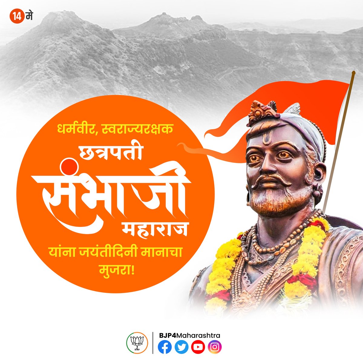 हिंदवी स्वराज्याचे दुसरे छत्रपती, रणझुंजार, धर्मवीर छत्रपती संभाजी महाराज यांना जयंतीदिनी मानाचा मुजरा!
#ChhatrapatiSambhajiMaharaj