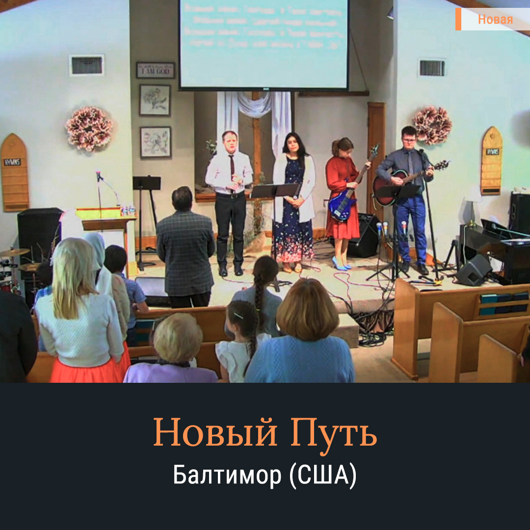 OrgVsch's tweet photo. Добавлена церковь:
Новый Путь (США-Мэриленд-Балтимор)

https://t.co/9qHtpzL7jA

#церковьновыйпуть #новыйпутьбалтимор
#newwaybaltimore #newwayslavicbaptist
#nwsbcmd #vsch #vschchurch https://t.co/0cuThLV0UZ