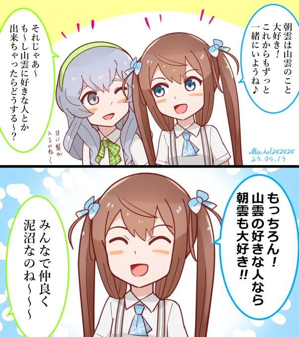 朝雲と山雲はいつも一緒 #艦これ版深夜の真剣お絵描き60分一本勝負 #艦これ版真剣お絵描き60分一本勝負_20230513 #艦これ