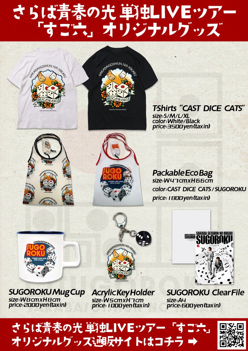 🚨さらば青春の光単独2023『すご六』グッズ🚨 会場では勿論こちら