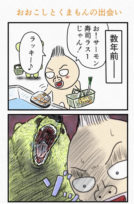 4コマ『おおこしとくまもんの出会い』