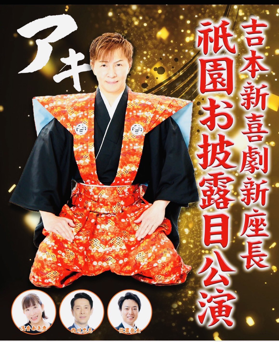 吉本新喜劇アキ on X: 吉本新喜劇アキ on X: