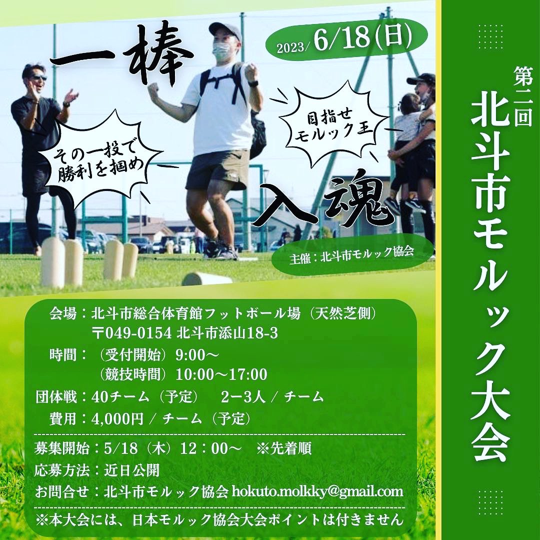 今年も北斗市モルック大会開催！！
未定事項もございますが、多くの方のご参加お待ちしております😳✨

○40チーム予定（先着順）
○募集開始は5/18（木）12:00～

募集方法は近日公開予定です！！

各種お問い合わせは、メールもしくはDMでもお待ちしております！！