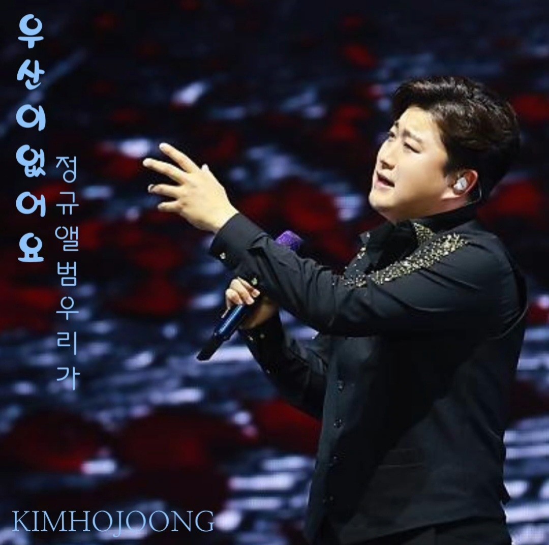 김호중 슬픔의 카타르시스 우리가 더블 타이틀곡 우산이없어요
#김호중_정규앨범1집_더블타이틀곡_우산이없어요
#김호중_독보적감성장인_뮤직닥터
#김호중 
#KIMHOJOONG 
#TVAROTTI 
@hojoongofficial 
⬇️유튜브 영상⬇️
youtu.be/EyGcJaikOn