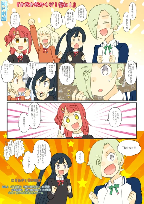 0514のスクスタ毎日劇場『まだまだ行くぜ!愛知!』から、あゆあいせつみあ!今日は愛知2日目!!  #lovelive #虹ヶ咲 #にじたび愛知_day2 #毎日劇場 #スクスタ毎日劇場