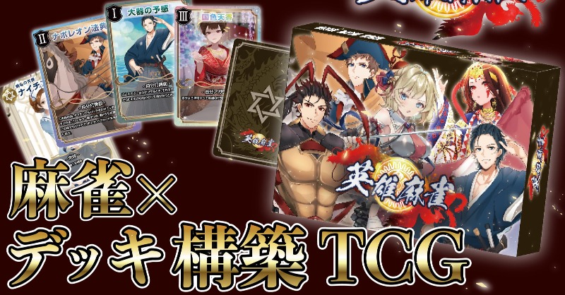 eiyumahjong's tweet photo. 【チート能力を使った麻雀が楽しめる！世界初の麻雀×デッキ構築TCG！】

『英雄麻雀』は麻雀漫画みたいな特殊能力麻雀を楽しめるゲームです！

麻雀好きから大絶賛&amp;大好評のゲームをお見逃しなく！（数量限定です）

実際の対局動画は
↓リプ欄に
#ゲームマーケット2023春 
#ゲムマ2023春 https://t.co/6HT9I7jmmb