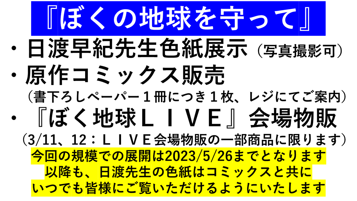 DAVINCI_STORE's tweet photo. ＃ダヴィンチストア は、朝10時開店です。

『ぼくの地球を守って』コーナー内容は、ご案内画像をご覧ください。

今回の展開以降も、日渡早紀先生からいただいた色紙は、原作コミックスと共に、当店営業中はいつでもご覧になれるようにいたします。

#ぼく地球ライブ

https://t.co/Lzj0vcYMLU https://t.co/12j9tiTWn5