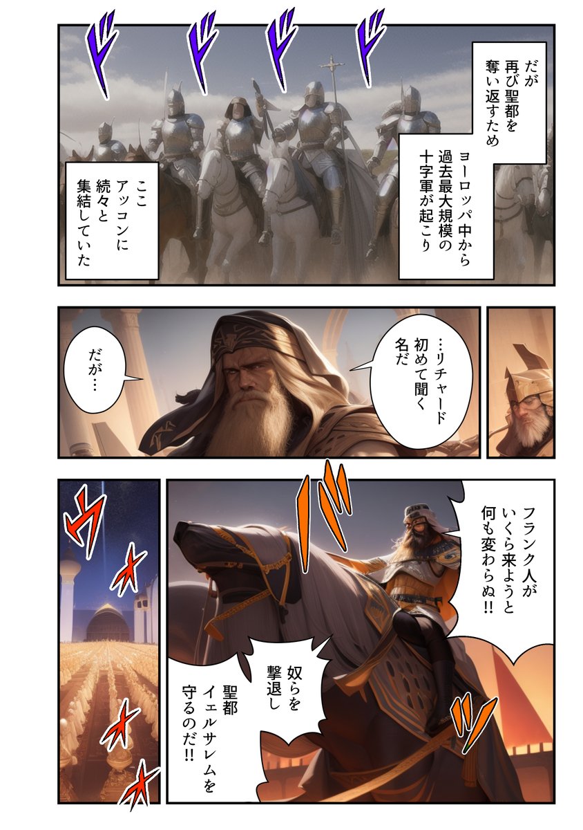 AI×学習漫画 「剣と信仰:リチャードとサラディン」  第三次十字軍の漫画をAI生成画像を使って作りました!