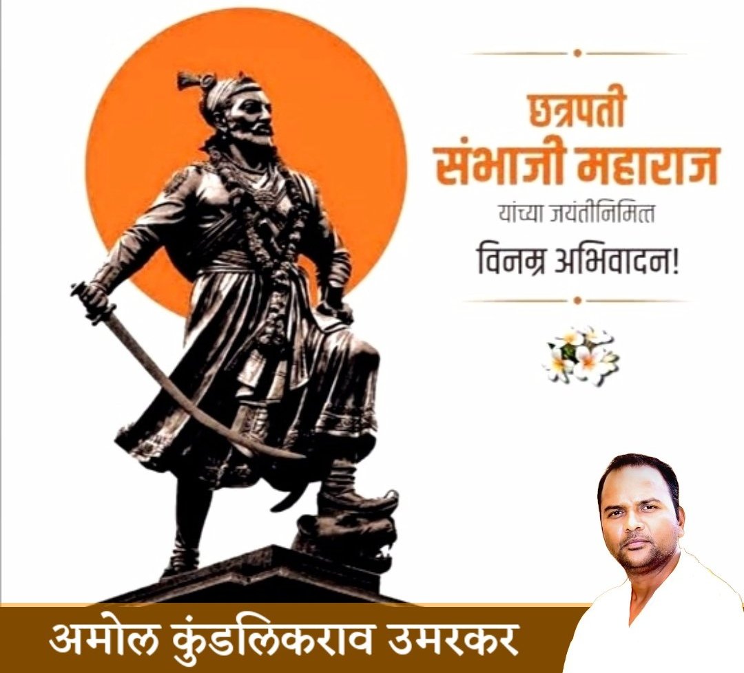 amol_umarkar's tweet photo. स्वराज्याचे दुसरे छत्रपती महाराजांना जयंती निमित्त शतवार नमन. मानाचा मुजरा 

#chatrapatisambhajimaharaj #14May #jayanti #swarajya #swrajyrakshak #dharmvir https://t.co/bCq1nKKWM3