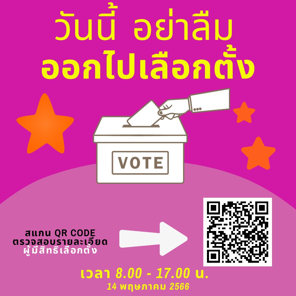 postjung's tweet image. #เลือกตั้ง66 
ตรวจสอบรายละเอียดผู้มีสิทธิเลือกตั้ง &amp;gt;&amp;gt;
boraservices.bora.dopa.go.th/election/enqel…