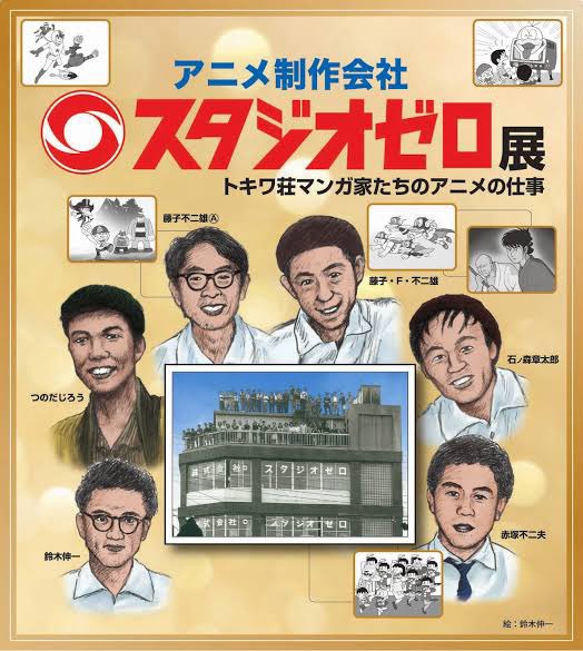 naga213's tweet photo. 先日、義理の父である黒川文男氏と一緒にスタジオゼロの跡地を訪ねてきました。当時、石ノ森章太郎氏、不二夫F不二雄氏、赤塚不二夫氏などと一緒に仕事をした思い出話に花が咲きました。
#スタジオゼロ
#黒川文男
#小公女セーラ
#石ノ森章太郎
#赤塚不二夫
#藤子F不二雄
#fumiokurokawa
#princesssara https://t.co/AWDfJebSqB