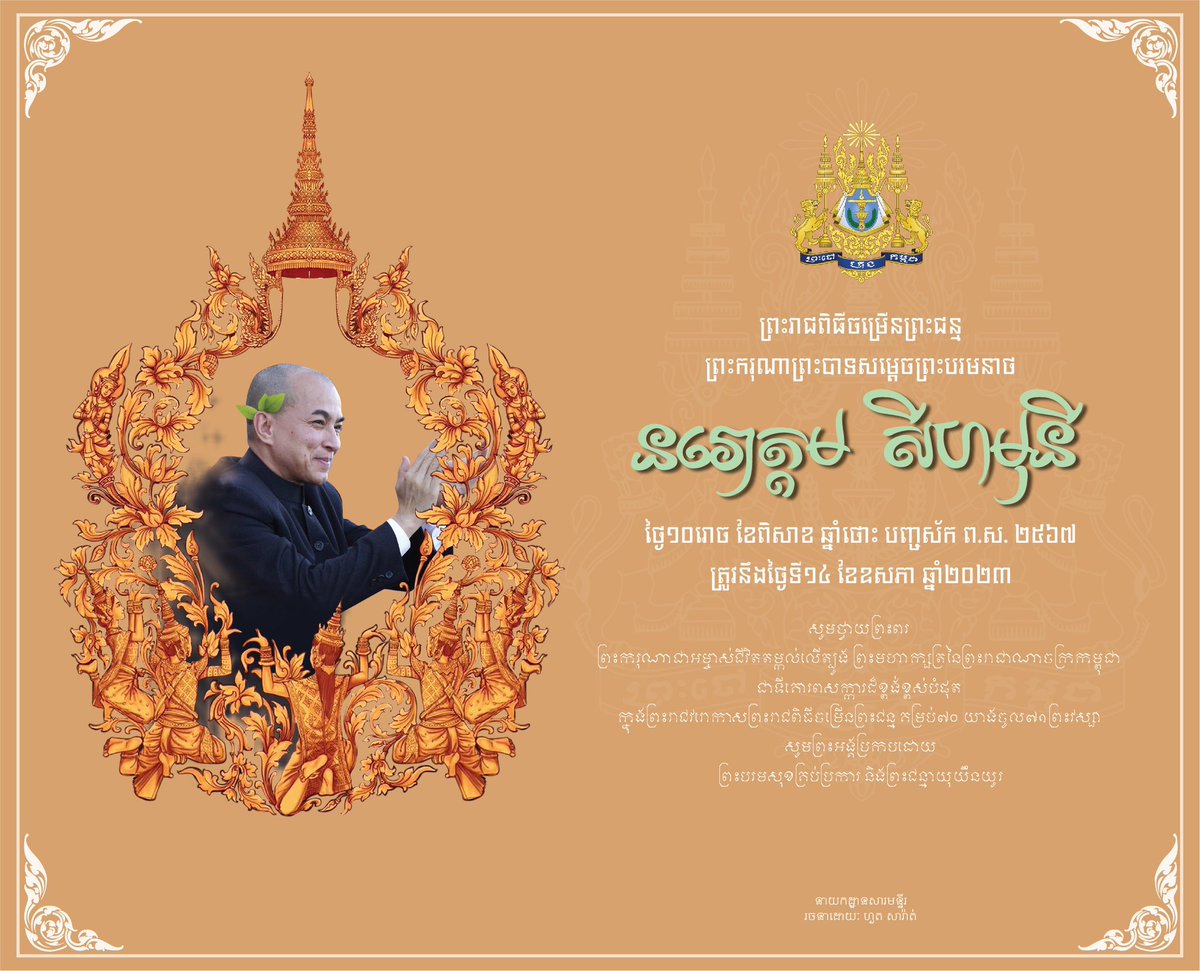 TuolSlengMuseum's tweet photo. ព្រះរាជពិធីចម្រេីនព្រះជន្មព្រះមហាក្សត្រនៃព្រះរាជាណាចក្រកម្ពុជា https://t.co/8x8Pq4EMQ2