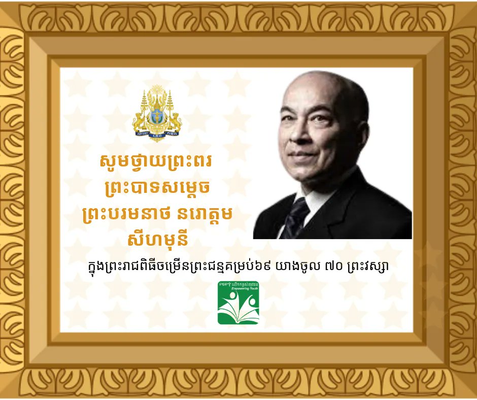 Happy His King Norodom Sihamoni! 