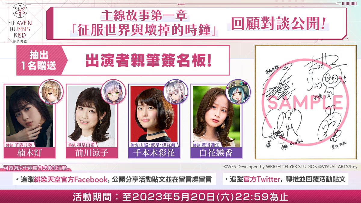 hbr_official_tw's tweet photo. 📢今晚19點將首播公開附有字幕版本的節目！
由豪華聲優陣容出演的「主線故事第一章 回顧對談節目」！

抽出1名幸運得主贈送聲優們的親筆簽名板🎁
出演： #楠木灯 #千本木彩花 #白花戀香 #前川涼子

除了第一章的魅力，還有只在這裡能聽到的秘辛✨

▼節目頁面
https://t.co/tKRNCQaMy2

#緋染天空 https://t.co/fQOrMgGP4y