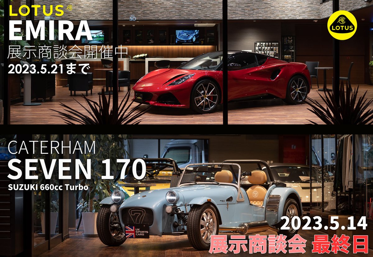 uk_sports_cars's tweet photo. LOTUS EMIRA V6 FirstEdition/CATERHAM SEVEN 170S 展示商談会開催中!
SEVEN 170Sは、本日までの展示となります。天候も回復しました。ご来店お待ちしております。
#lotus #emira #seven #170s #caterham #uksportscars https://t.co/CG5Rjzqjh1