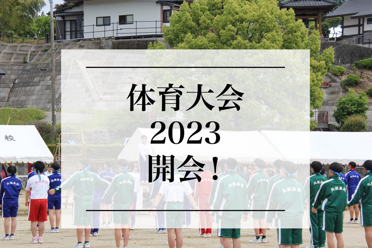yabehighschool's tweet photo. 体育大会２０２３

開会式

体育大会が始まりました👍

#体育大会 #食農科学科 #林業科学科 #普通科 #応援団 #５月１４日 #矢部高校 #山都町の活性化  #山都町 #山都町サスティナブル #sdgs #熊本県立高校 #地域みらい留学 https://t.co/9mdV3rYb0E
