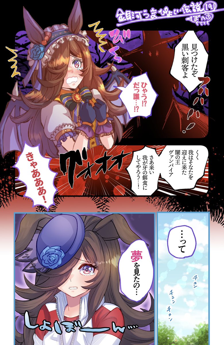 銀河うまぴょい伝説191話 「ロイエンタールのヴァンパイア退治大作戦!」