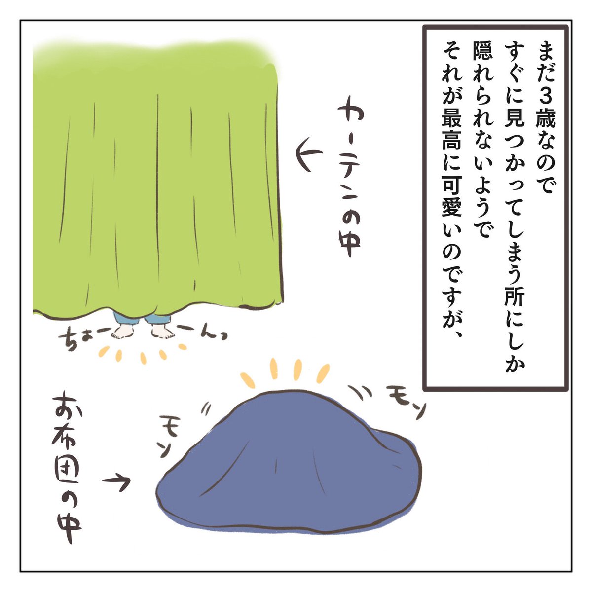 かくれんぼレベル(1/3) #育児漫画 #3歳 #過去作