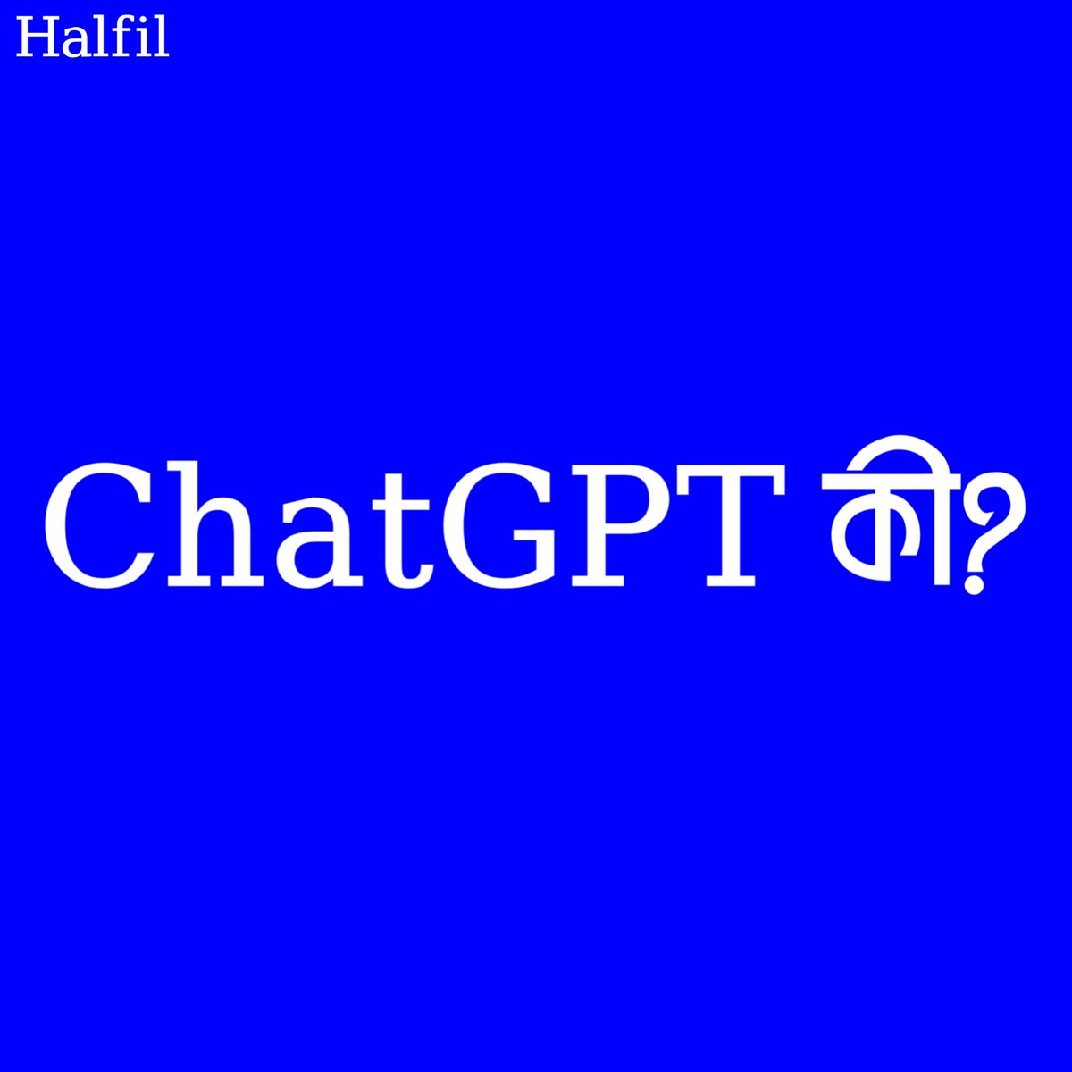 halfilcom's tweet image. ChatGPT কী?
youtube.com/shorts/ux0Qv1J…
#whatischatgpt #halfil #shorts