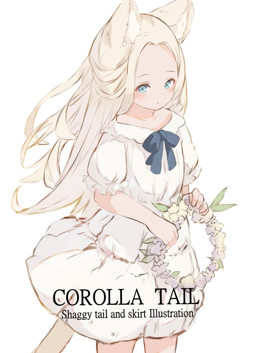 5月21日（日）関西コミティア67でます！ けもみみ少女のしっぽに被さっ